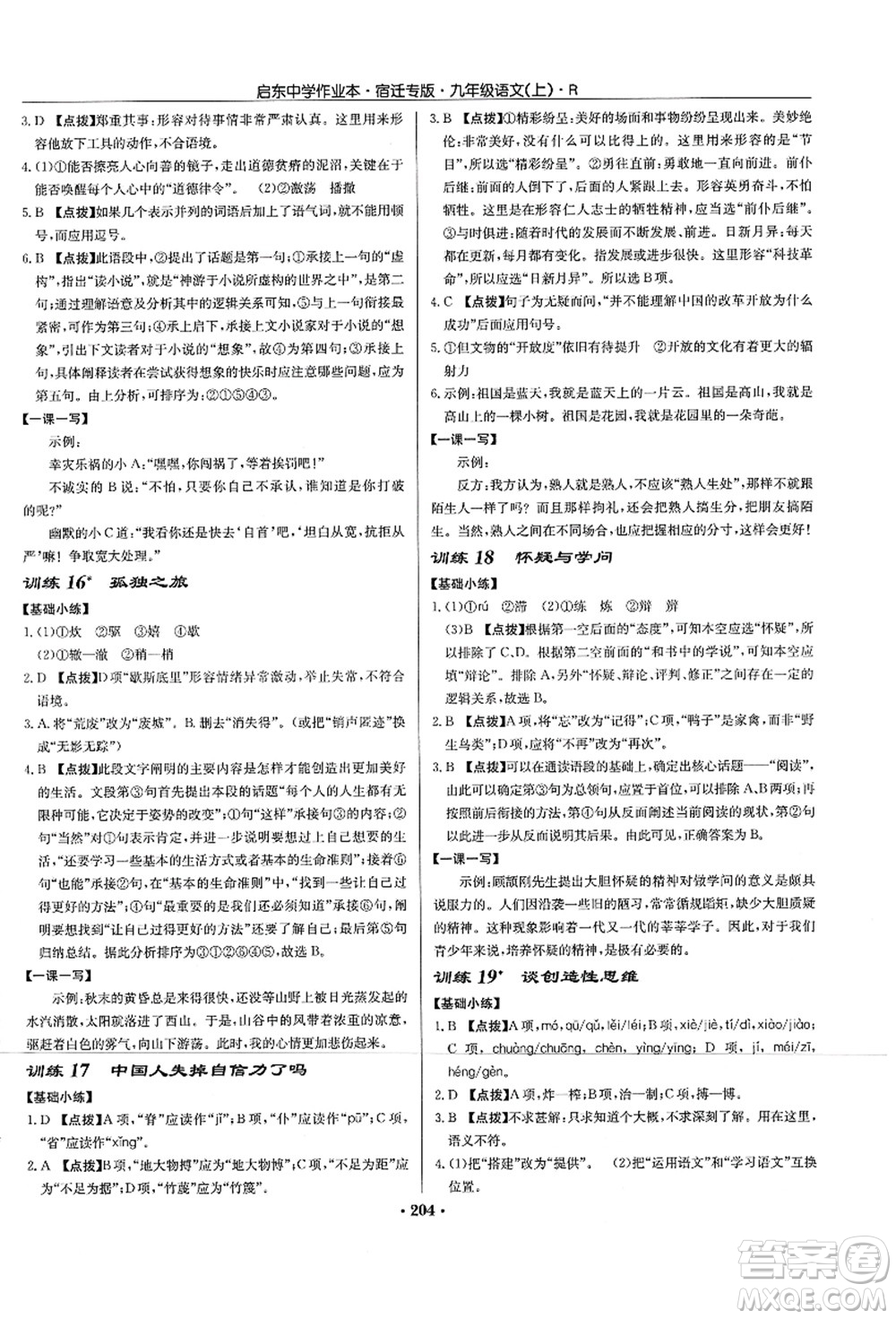 龍門書局2021啟東中學(xué)作業(yè)本九年級語文上冊R人教版宿遷專版答案