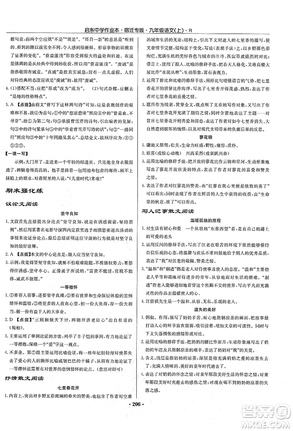 龍門書局2021啟東中學(xué)作業(yè)本九年級語文上冊R人教版宿遷專版答案