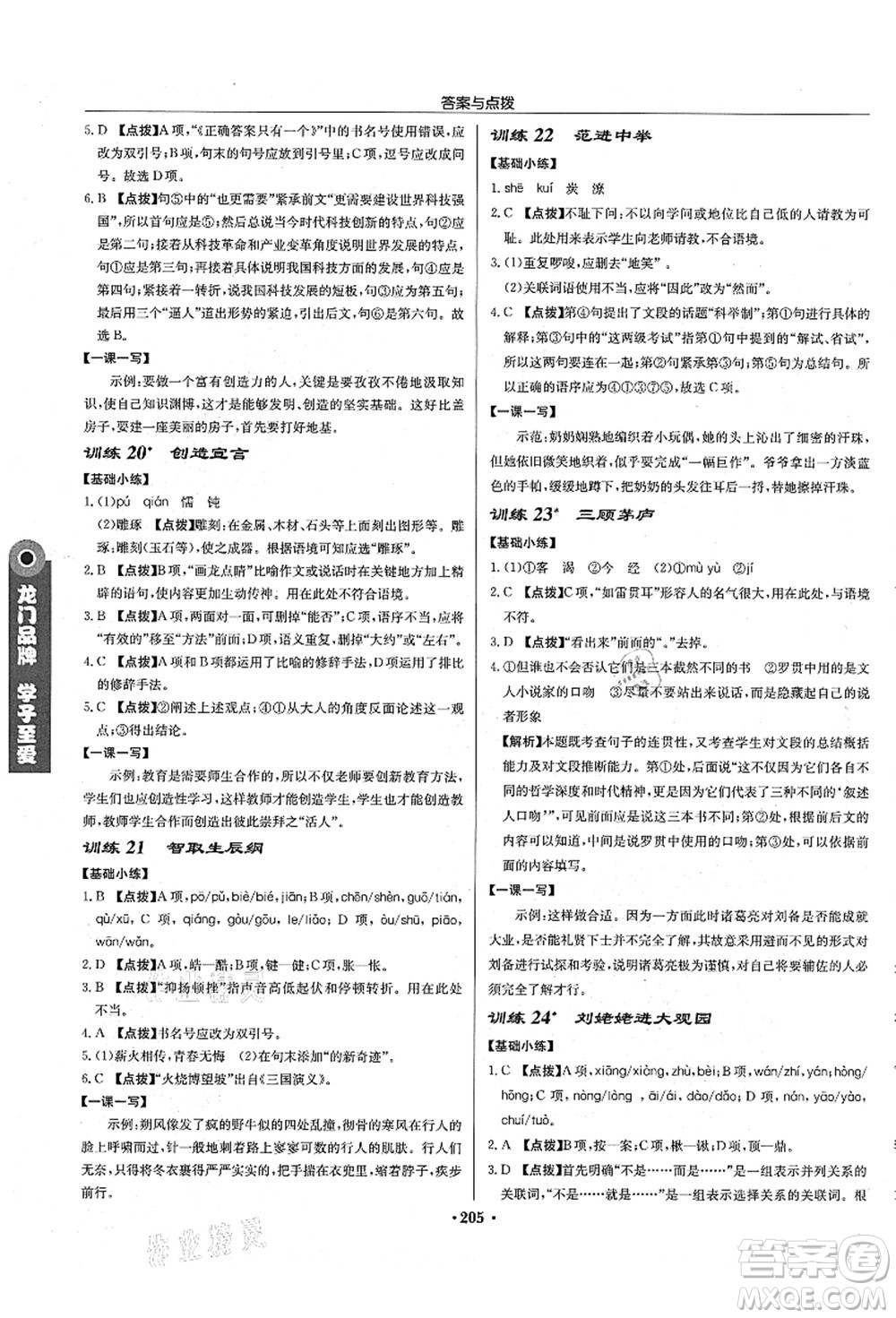 龍門書局2021啟東中學(xué)作業(yè)本九年級語文上冊R人教版宿遷專版答案