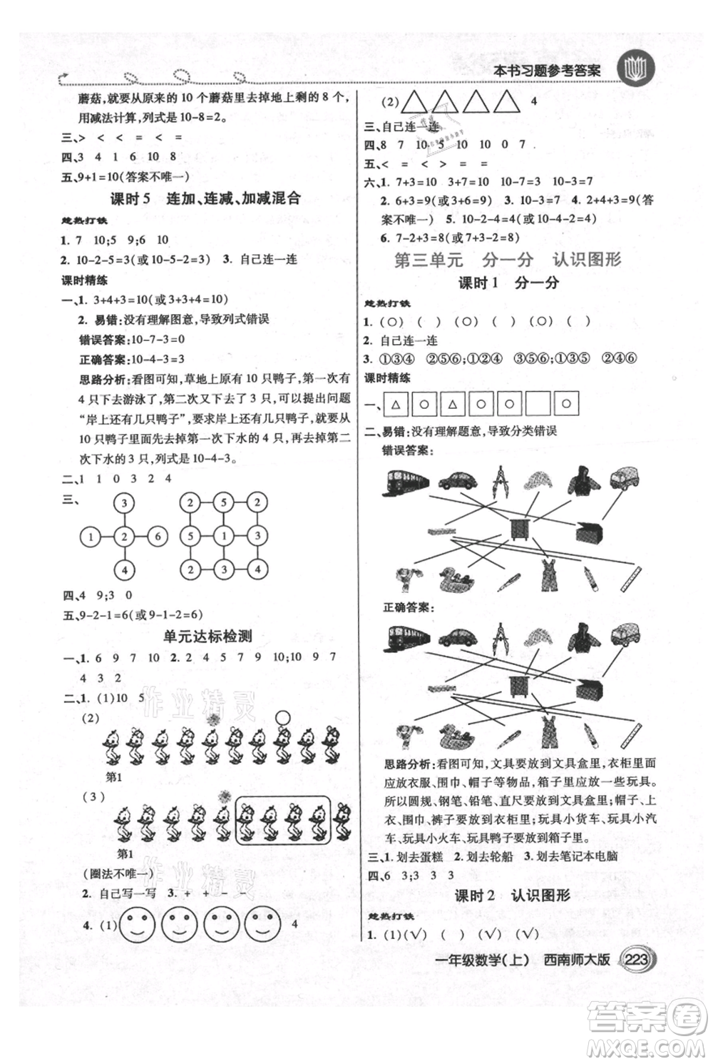 開(kāi)明出版社2021倍速學(xué)習(xí)法一年級(jí)上冊(cè)數(shù)學(xué)西師大版參考答案