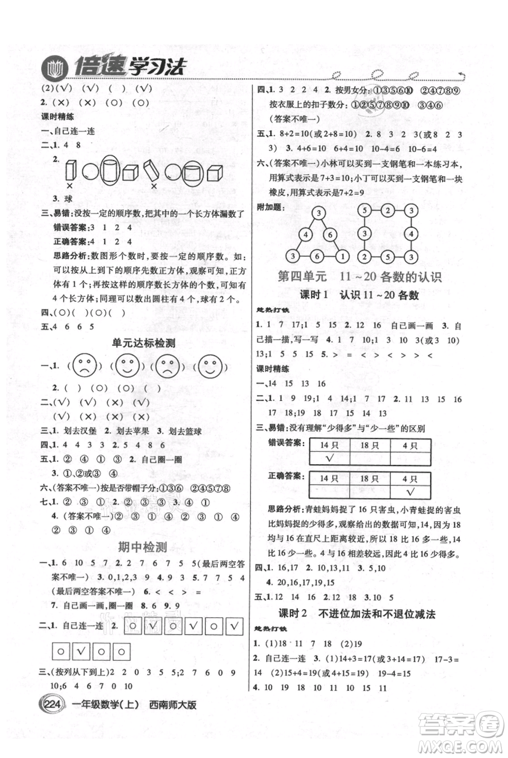 開(kāi)明出版社2021倍速學(xué)習(xí)法一年級(jí)上冊(cè)數(shù)學(xué)西師大版參考答案