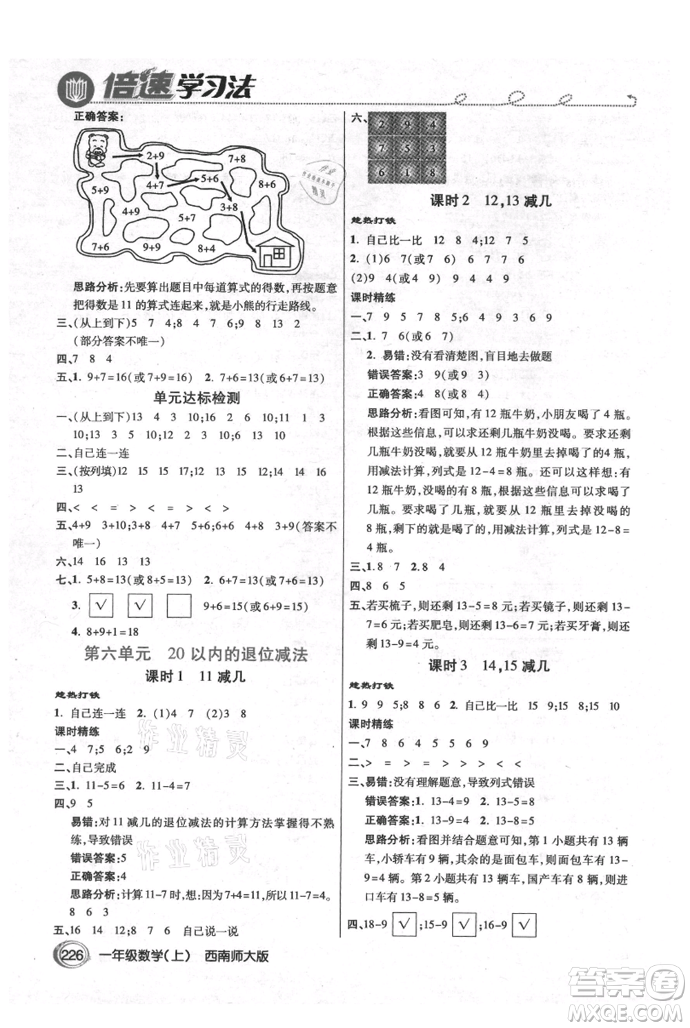 開(kāi)明出版社2021倍速學(xué)習(xí)法一年級(jí)上冊(cè)數(shù)學(xué)西師大版參考答案