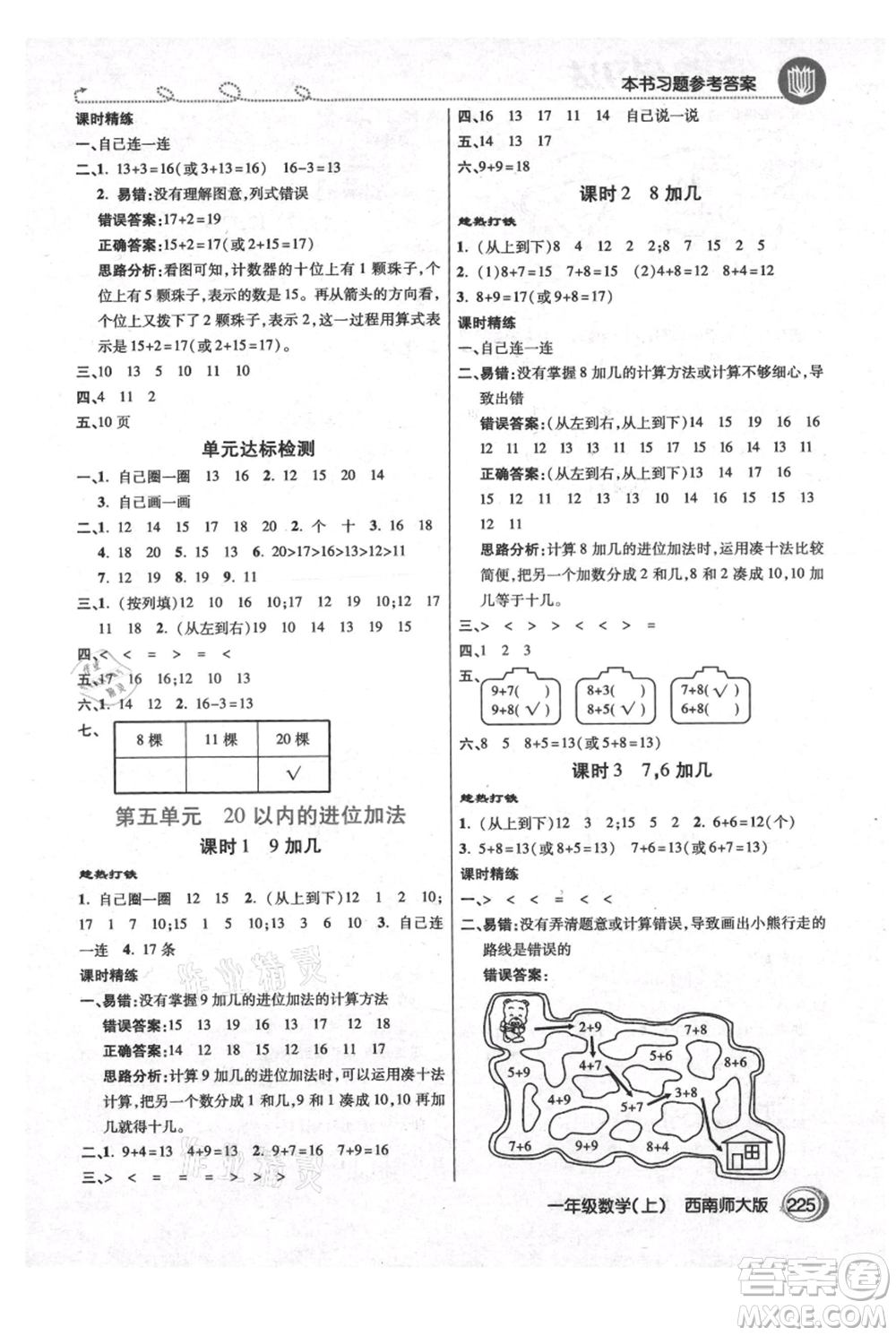 開(kāi)明出版社2021倍速學(xué)習(xí)法一年級(jí)上冊(cè)數(shù)學(xué)西師大版參考答案