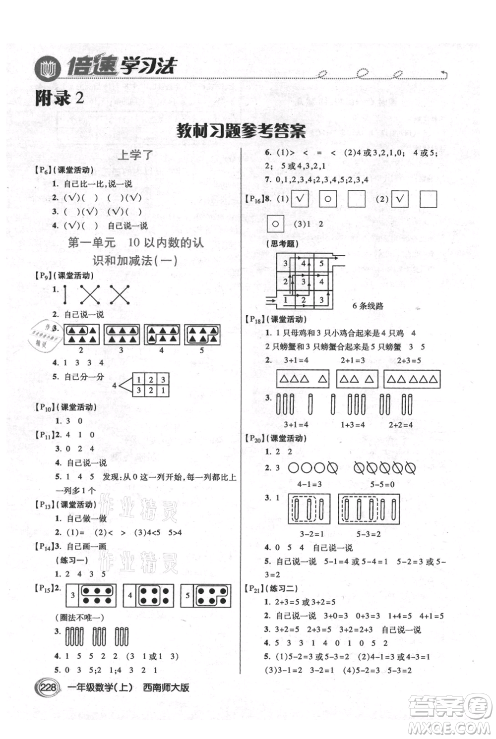 開(kāi)明出版社2021倍速學(xué)習(xí)法一年級(jí)上冊(cè)數(shù)學(xué)西師大版參考答案