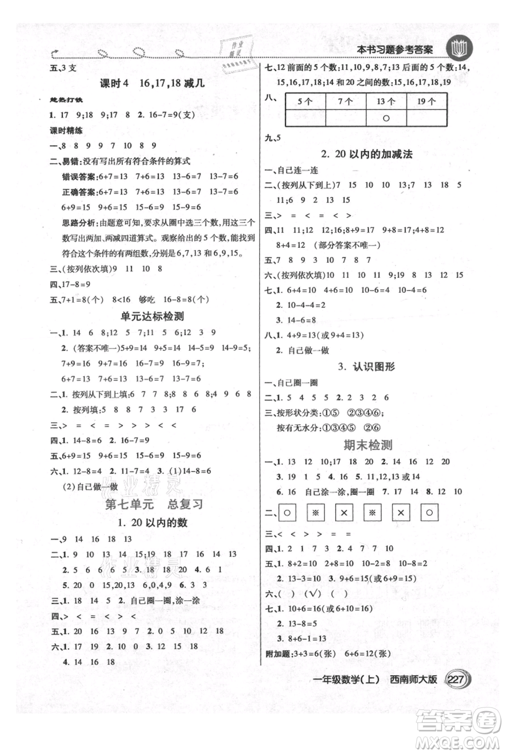 開(kāi)明出版社2021倍速學(xué)習(xí)法一年級(jí)上冊(cè)數(shù)學(xué)西師大版參考答案