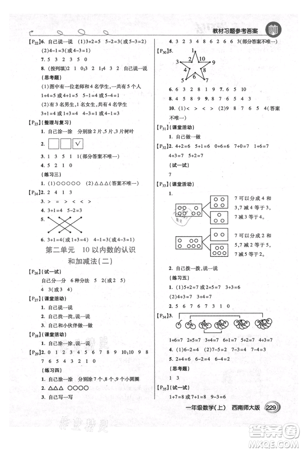 開(kāi)明出版社2021倍速學(xué)習(xí)法一年級(jí)上冊(cè)數(shù)學(xué)西師大版參考答案