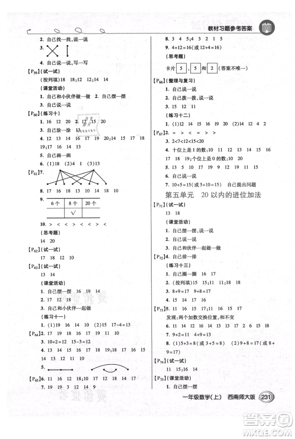 開(kāi)明出版社2021倍速學(xué)習(xí)法一年級(jí)上冊(cè)數(shù)學(xué)西師大版參考答案