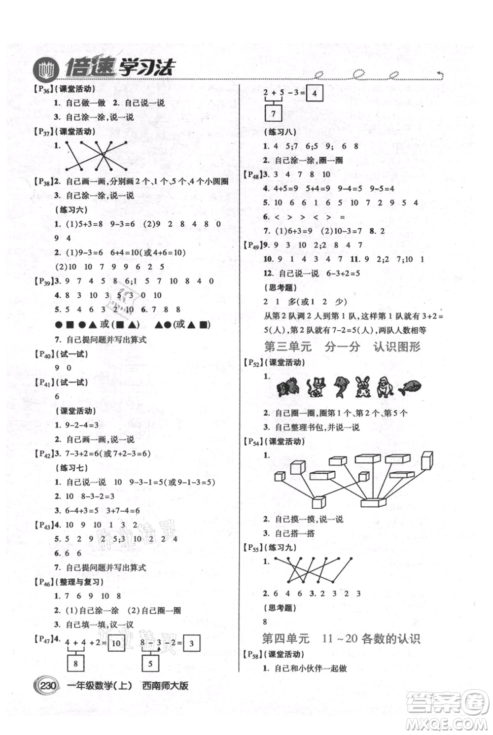 開(kāi)明出版社2021倍速學(xué)習(xí)法一年級(jí)上冊(cè)數(shù)學(xué)西師大版參考答案