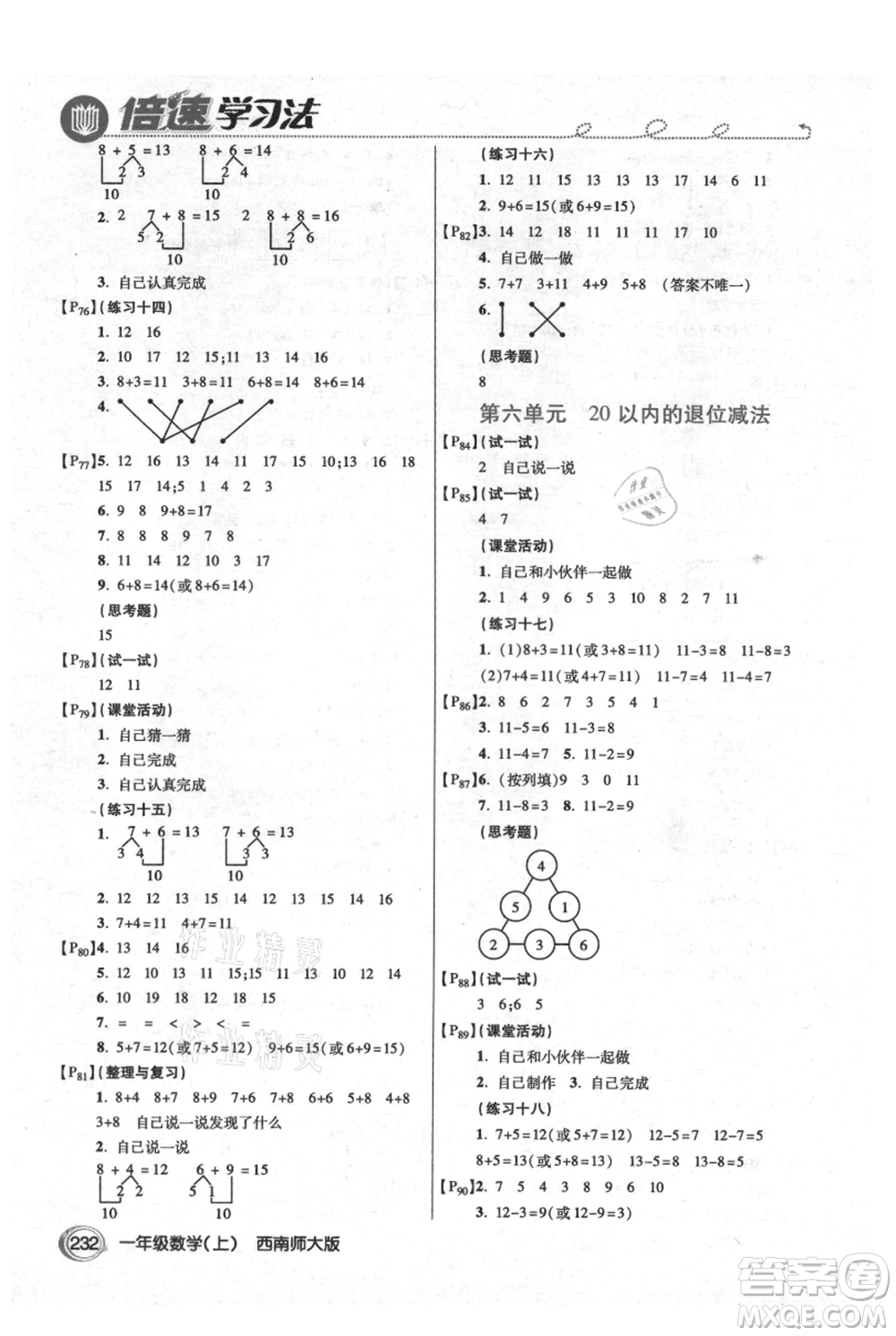 開(kāi)明出版社2021倍速學(xué)習(xí)法一年級(jí)上冊(cè)數(shù)學(xué)西師大版參考答案