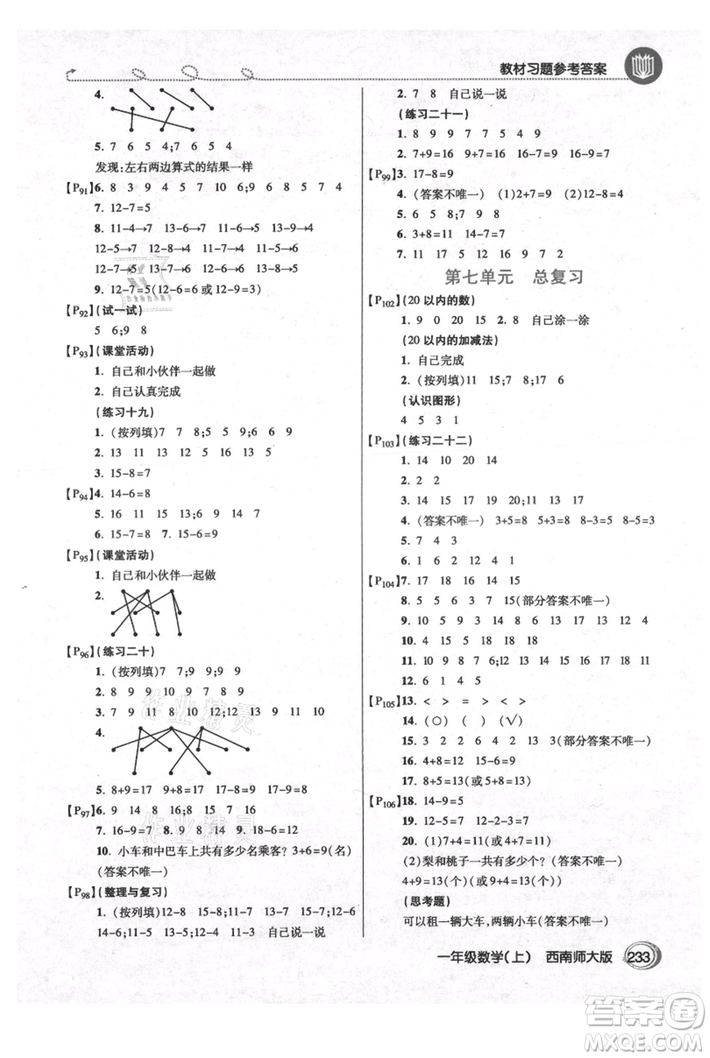 開(kāi)明出版社2021倍速學(xué)習(xí)法一年級(jí)上冊(cè)數(shù)學(xué)西師大版參考答案