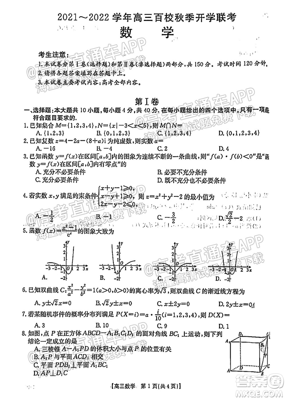 浙江省2021-2022學年高三百校秋季開學聯(lián)考數(shù)學試題及答案