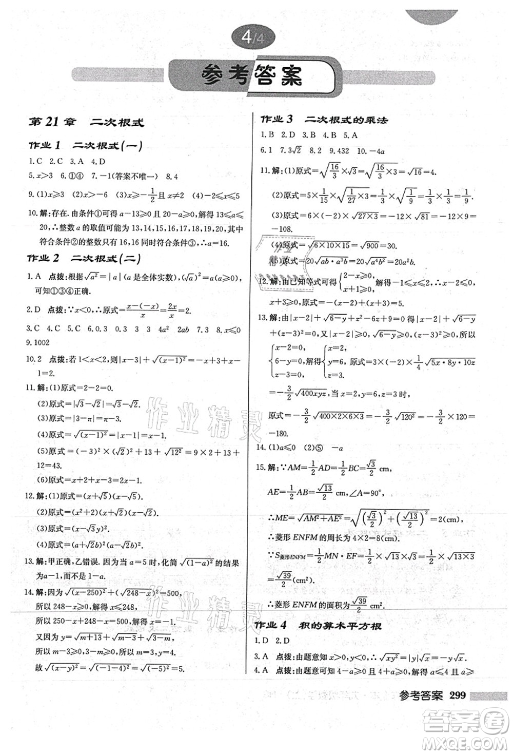 龍門書局2021啟東中學作業(yè)本九年級數(shù)學上冊HS華師版答案