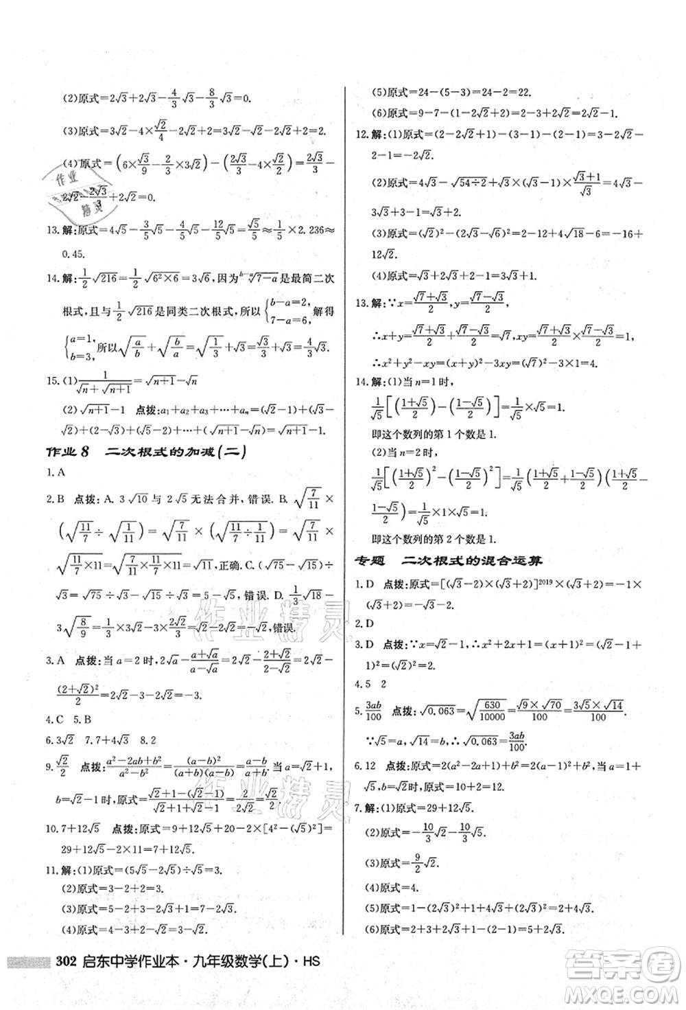 龍門書局2021啟東中學作業(yè)本九年級數(shù)學上冊HS華師版答案