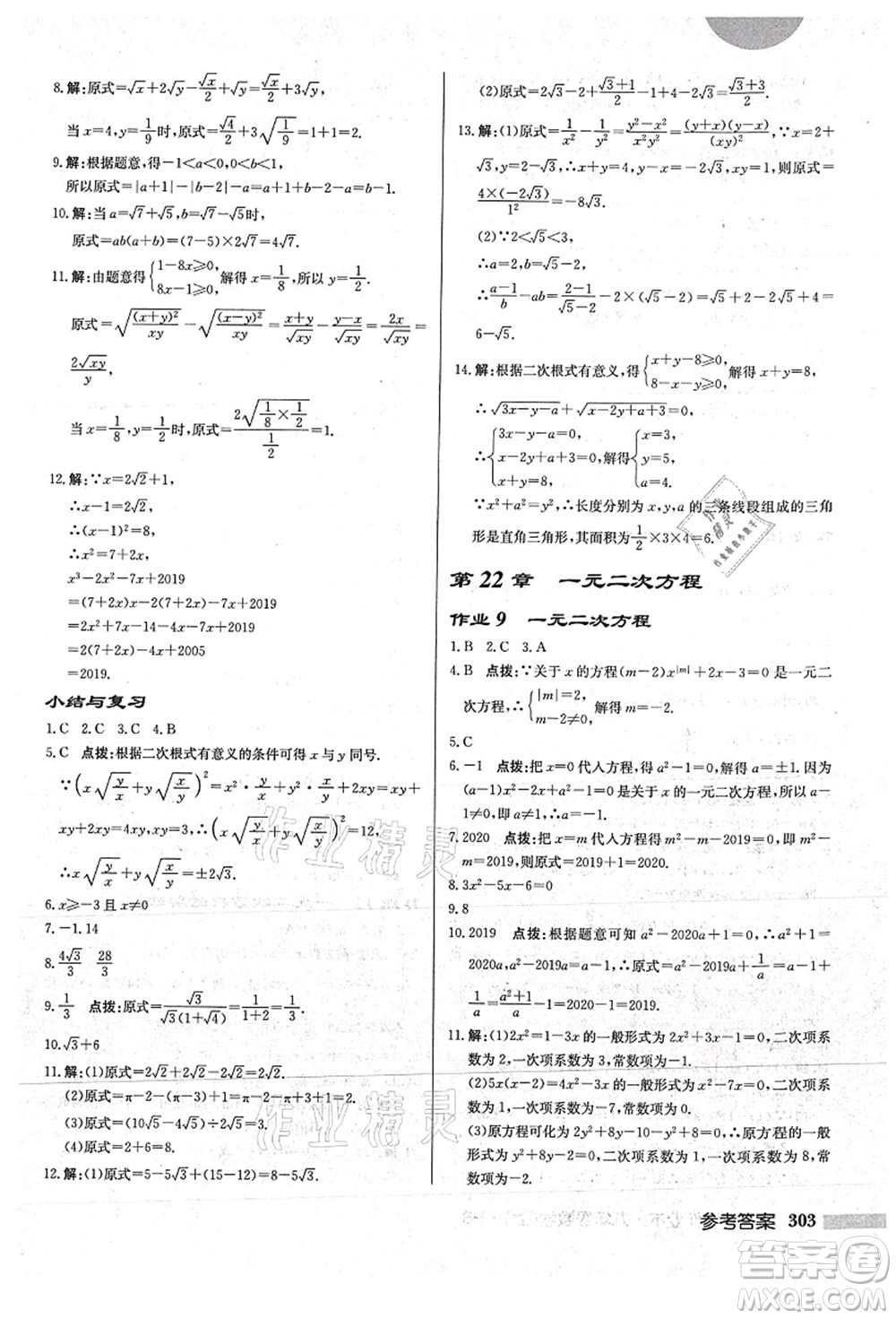 龍門書局2021啟東中學作業(yè)本九年級數(shù)學上冊HS華師版答案