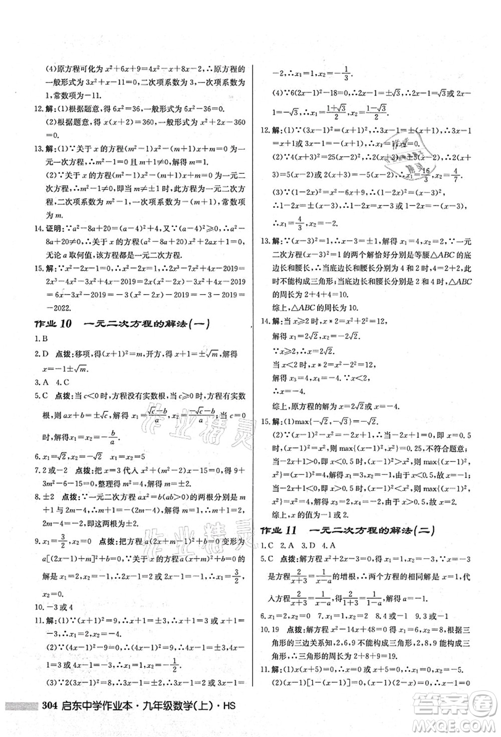 龍門書局2021啟東中學作業(yè)本九年級數(shù)學上冊HS華師版答案