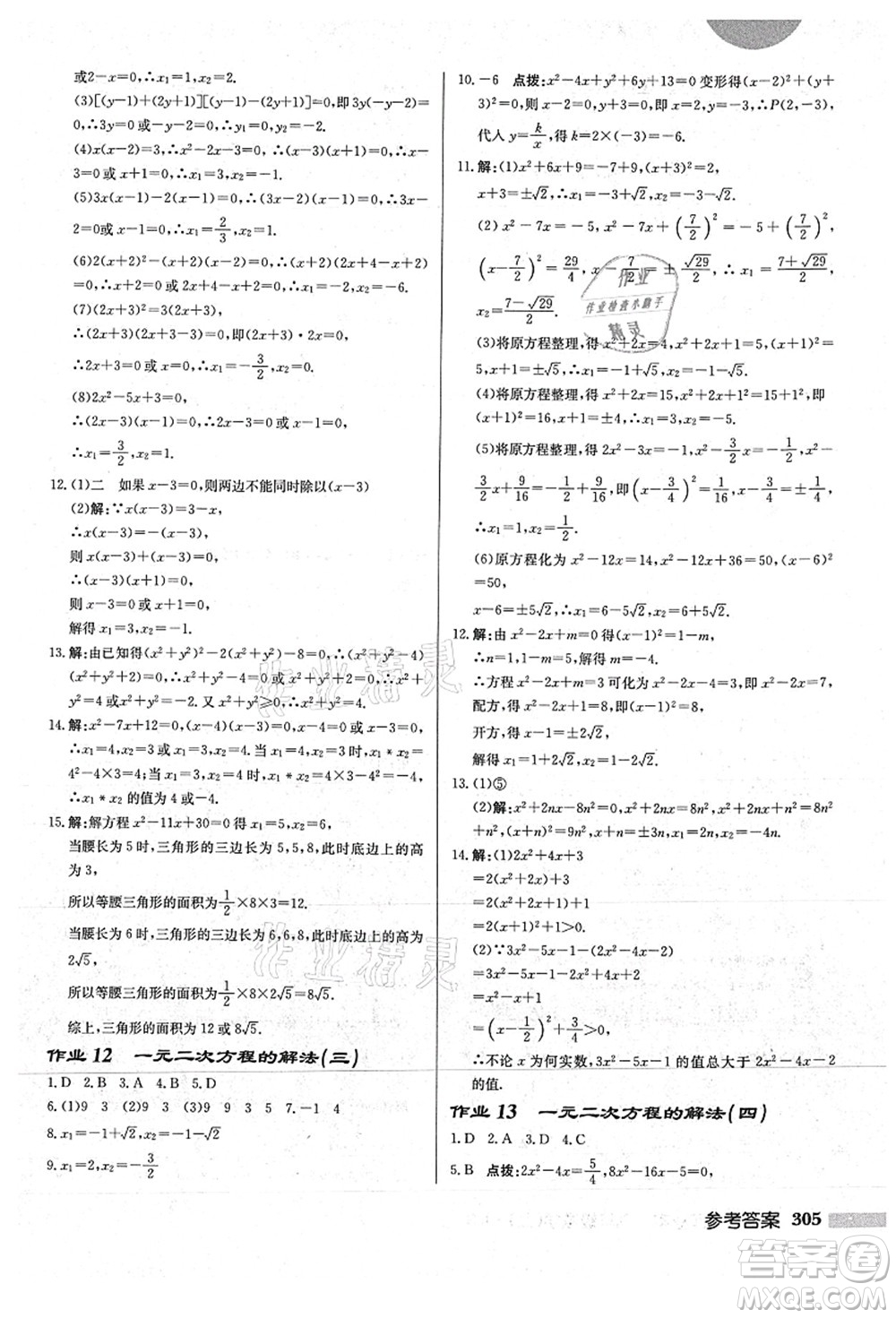 龍門書局2021啟東中學作業(yè)本九年級數(shù)學上冊HS華師版答案