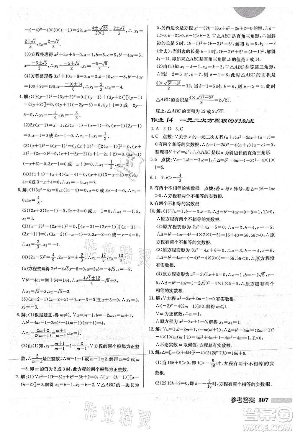 龍門書局2021啟東中學作業(yè)本九年級數(shù)學上冊HS華師版答案