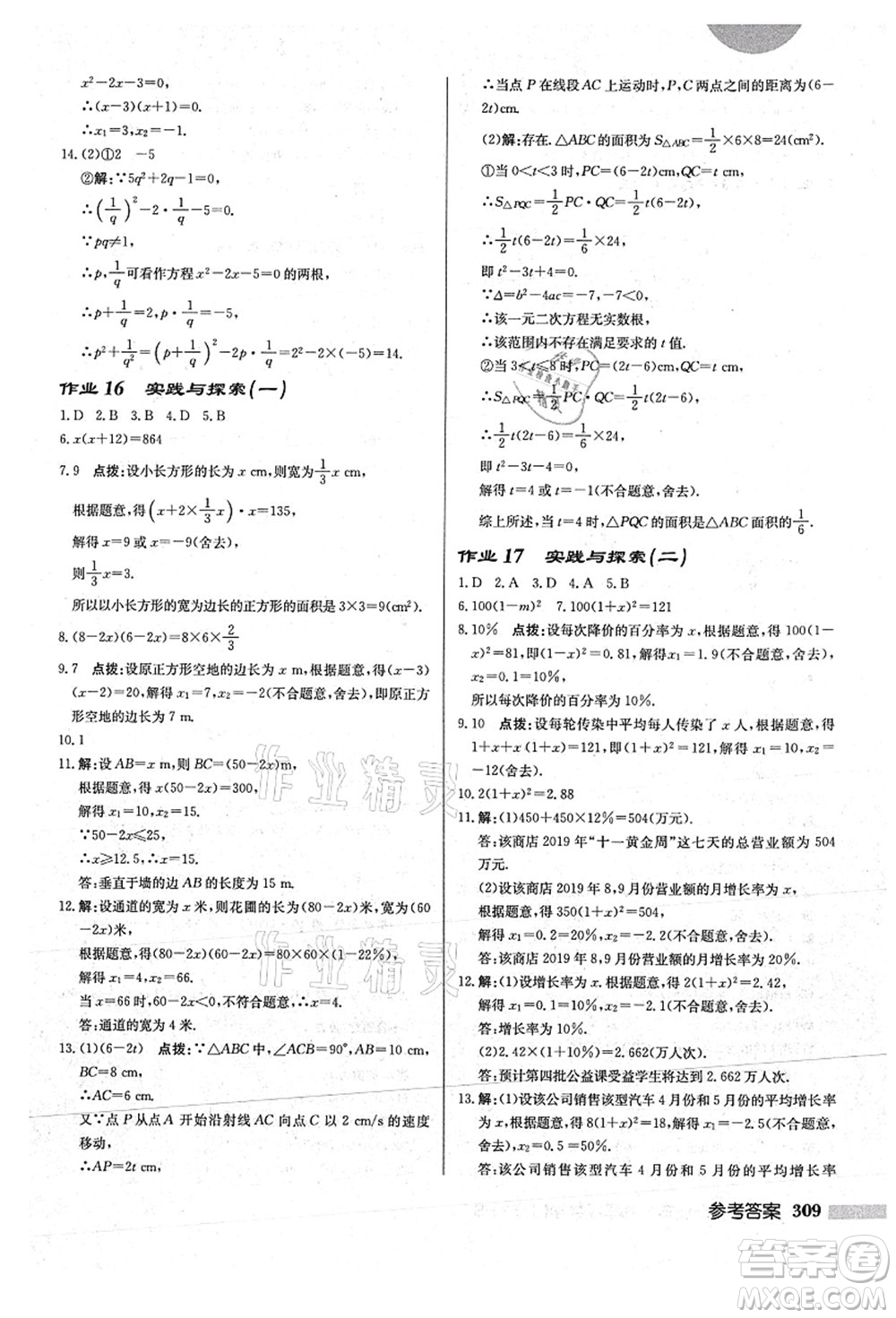 龍門書局2021啟東中學作業(yè)本九年級數(shù)學上冊HS華師版答案