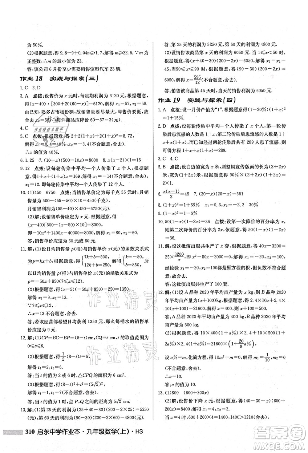 龍門書局2021啟東中學作業(yè)本九年級數(shù)學上冊HS華師版答案