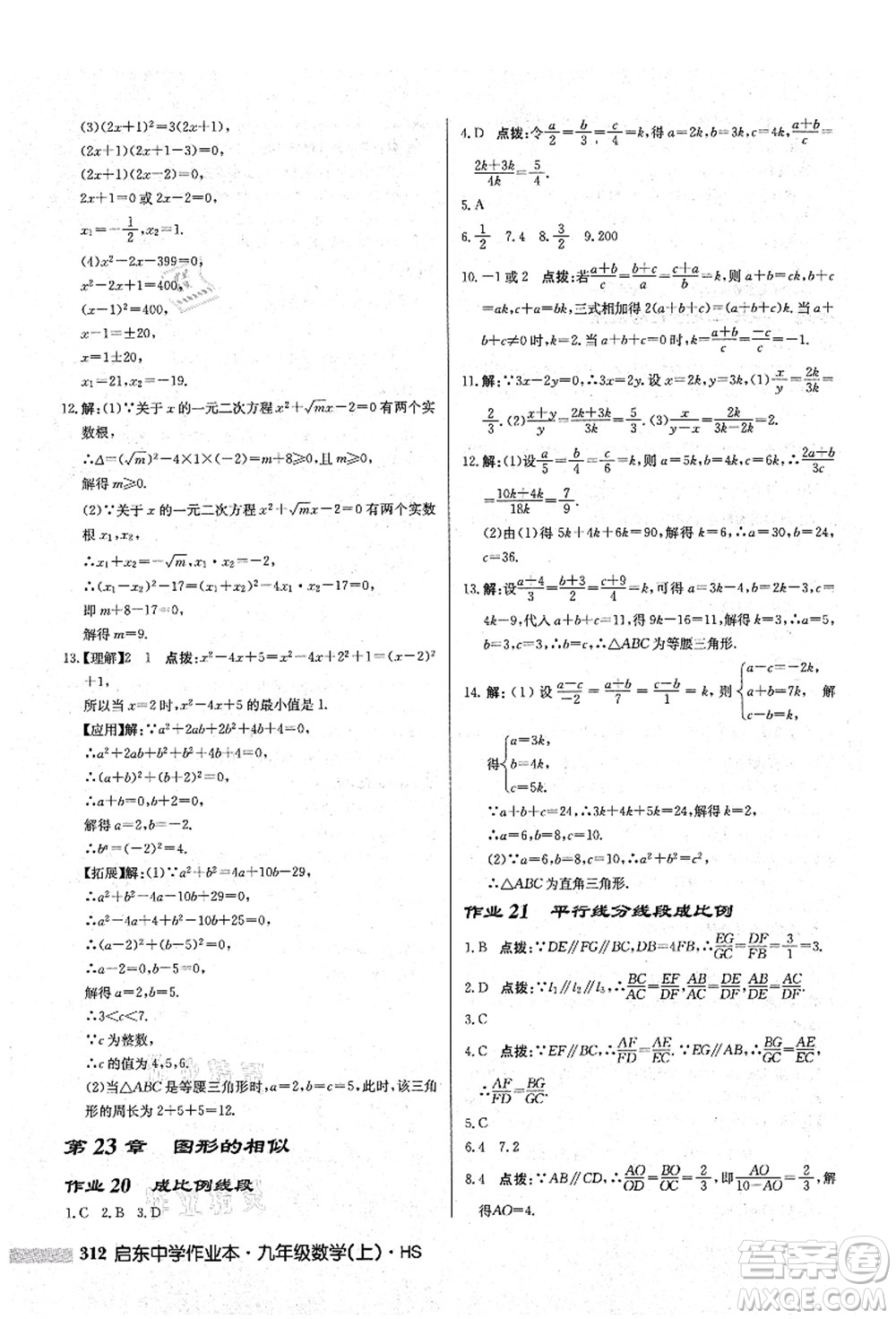 龍門書局2021啟東中學作業(yè)本九年級數(shù)學上冊HS華師版答案