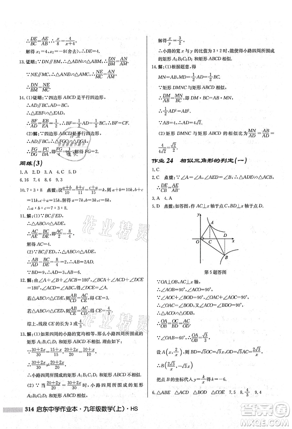 龍門書局2021啟東中學作業(yè)本九年級數(shù)學上冊HS華師版答案