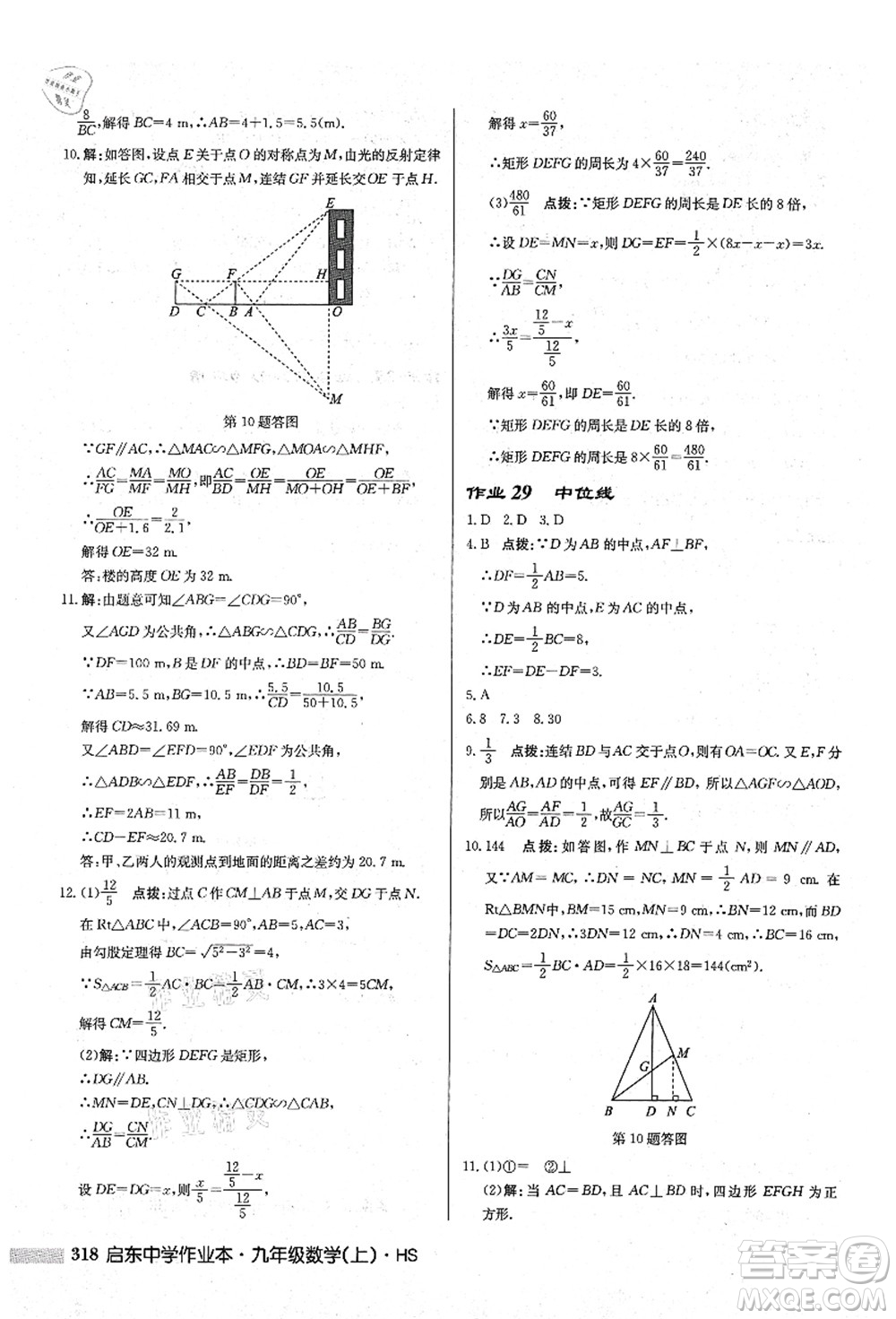 龍門書局2021啟東中學作業(yè)本九年級數(shù)學上冊HS華師版答案