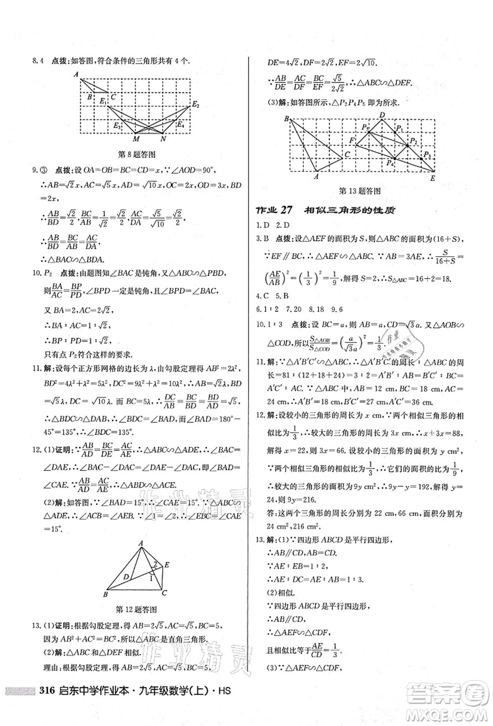 龍門書局2021啟東中學作業(yè)本九年級數(shù)學上冊HS華師版答案