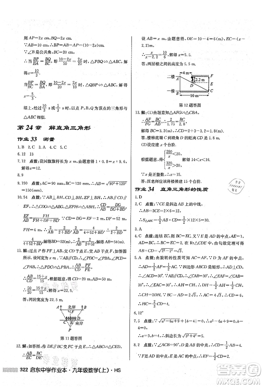 龍門書局2021啟東中學作業(yè)本九年級數(shù)學上冊HS華師版答案