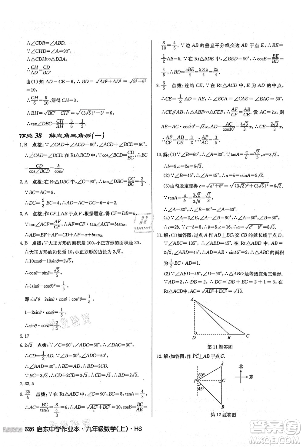 龍門書局2021啟東中學作業(yè)本九年級數(shù)學上冊HS華師版答案