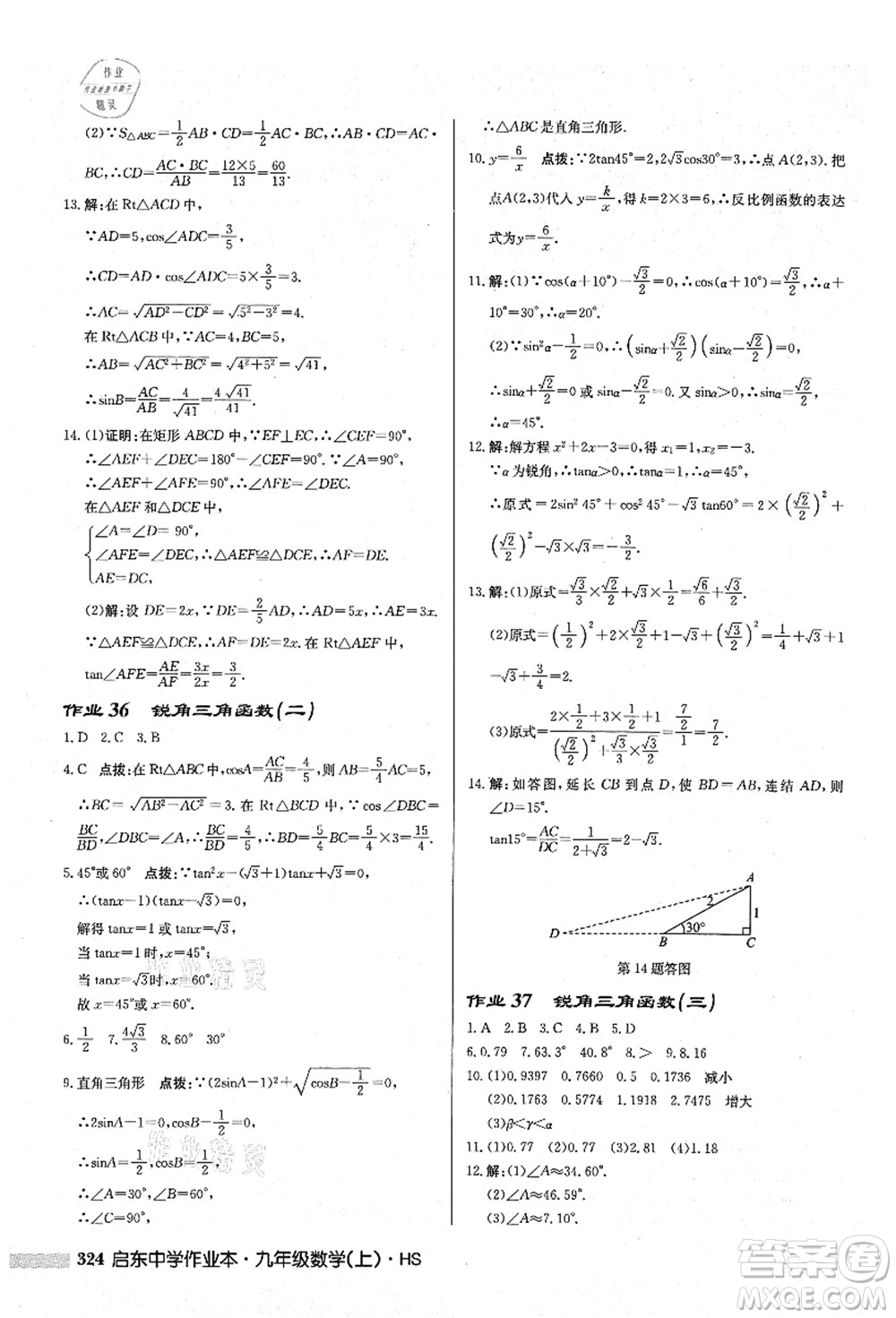 龍門書局2021啟東中學作業(yè)本九年級數(shù)學上冊HS華師版答案