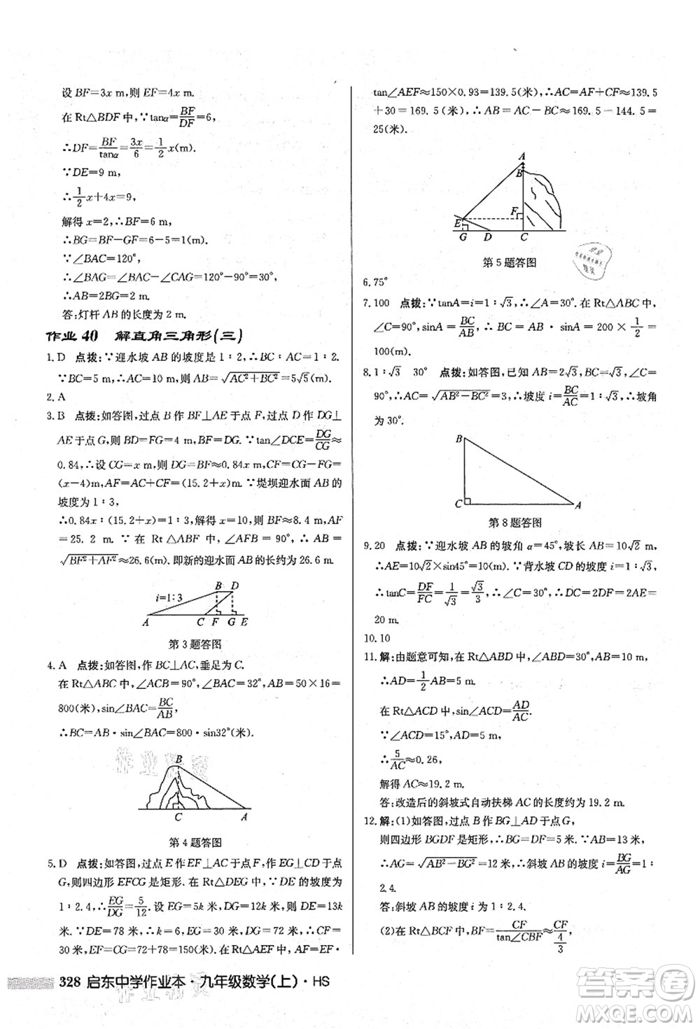 龍門書局2021啟東中學作業(yè)本九年級數(shù)學上冊HS華師版答案