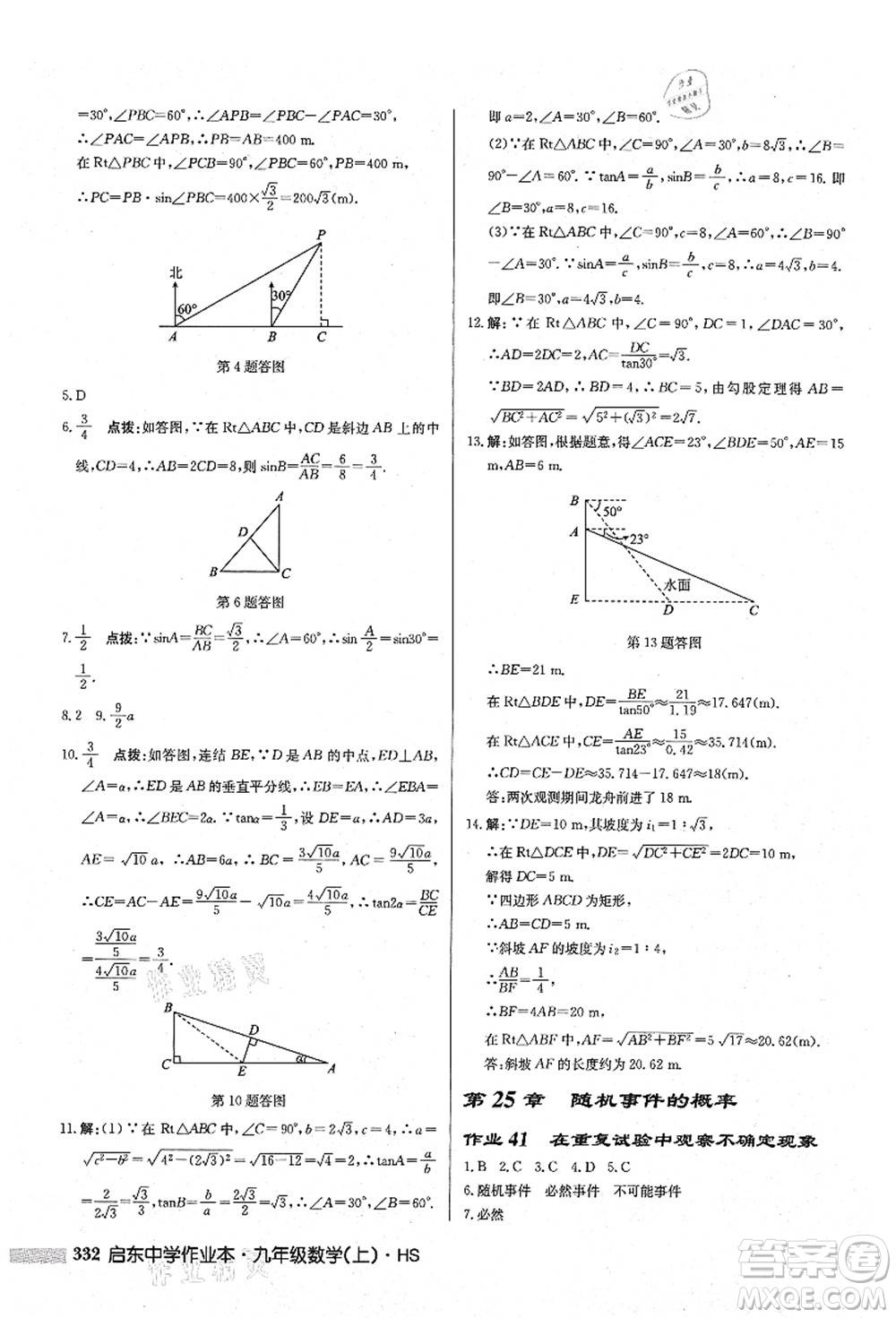 龍門書局2021啟東中學作業(yè)本九年級數(shù)學上冊HS華師版答案