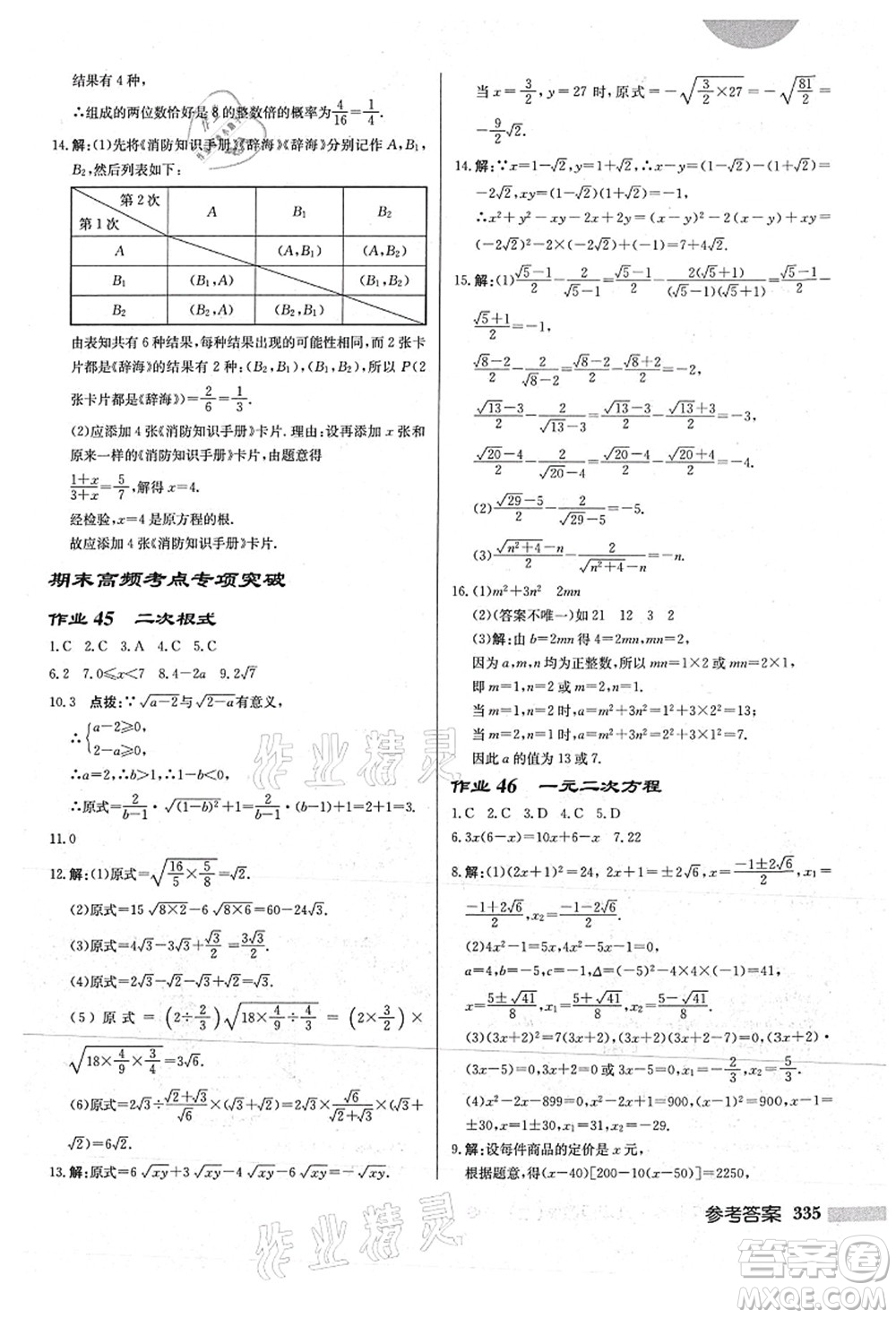 龍門書局2021啟東中學作業(yè)本九年級數(shù)學上冊HS華師版答案