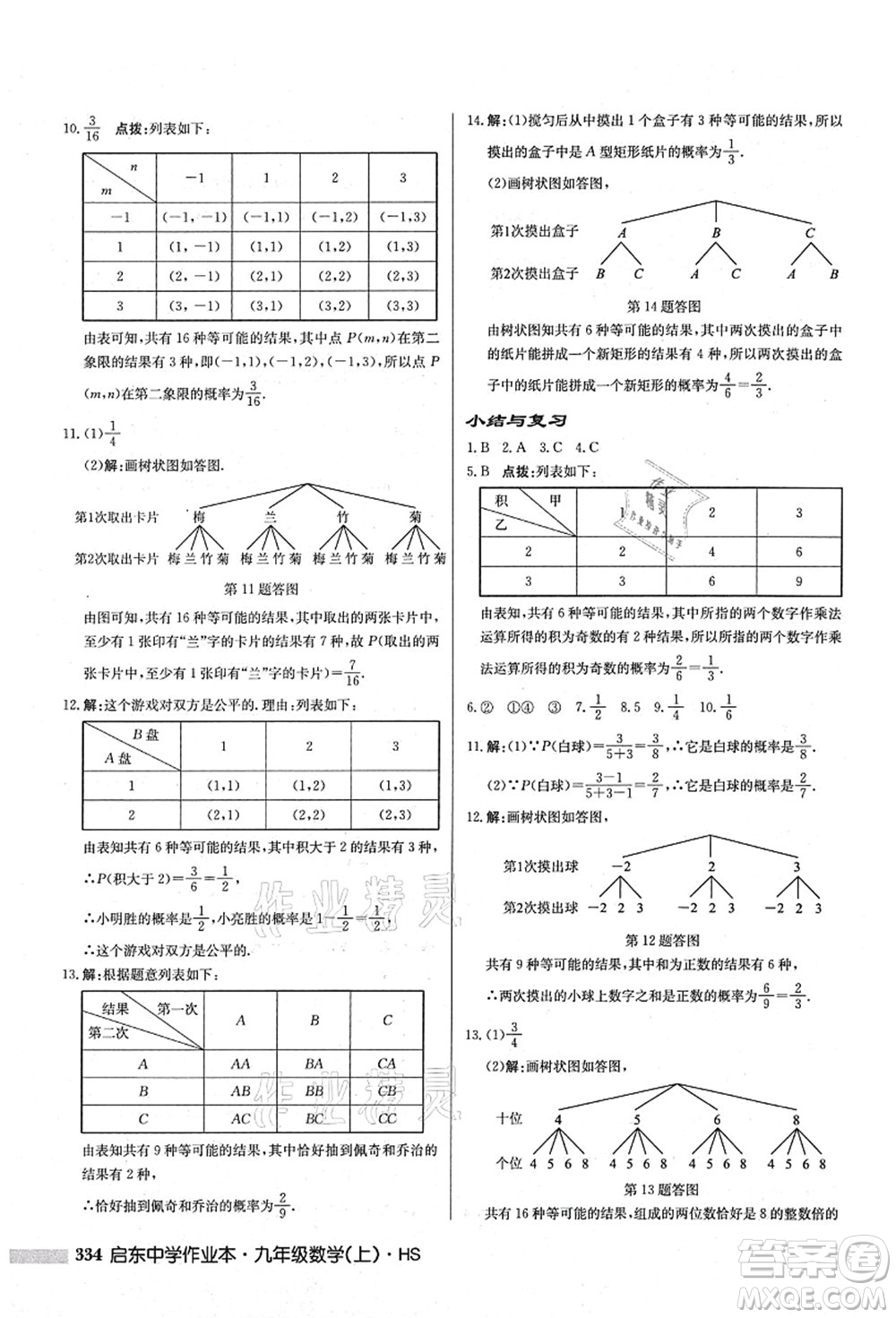 龍門書局2021啟東中學作業(yè)本九年級數(shù)學上冊HS華師版答案