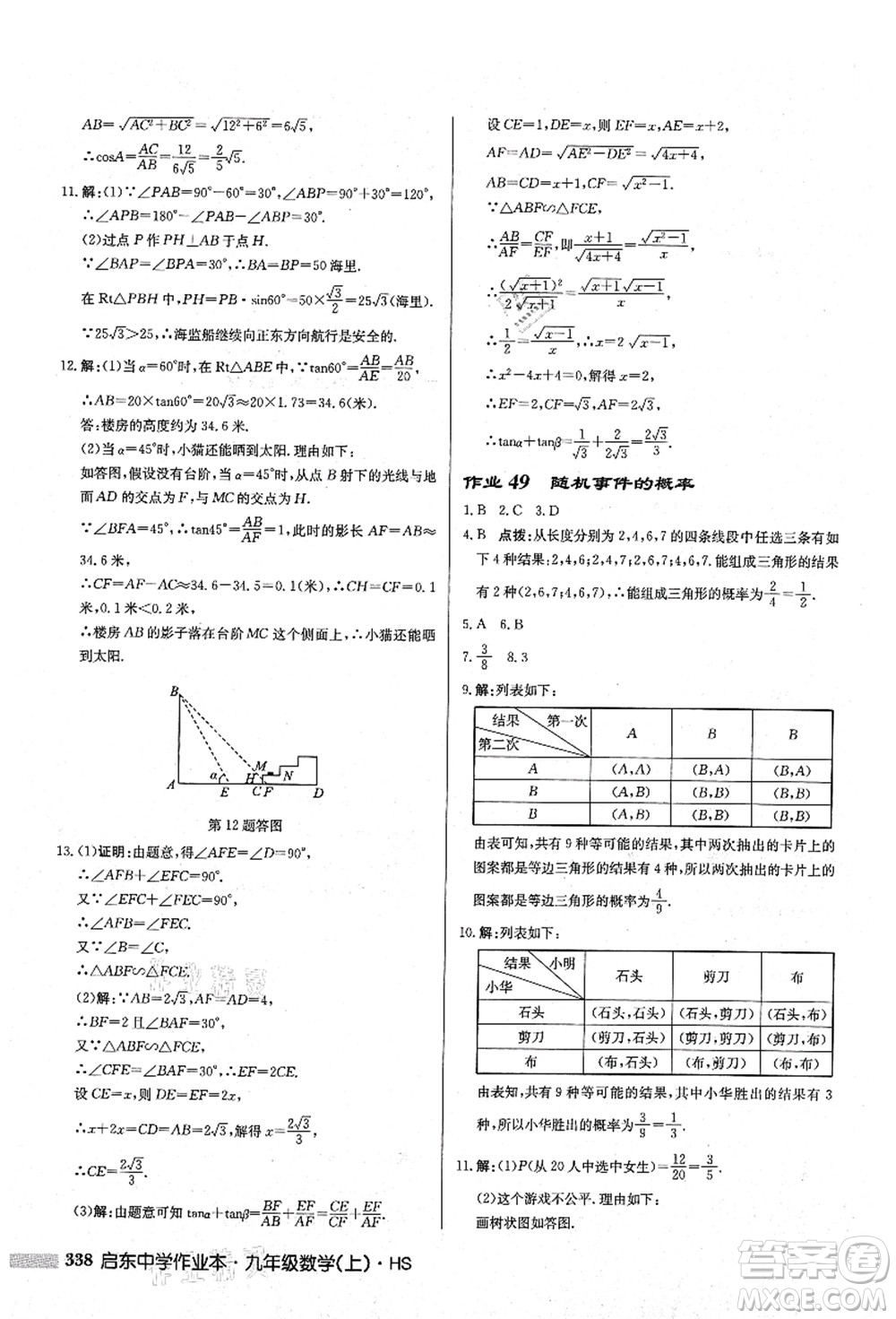 龍門書局2021啟東中學作業(yè)本九年級數(shù)學上冊HS華師版答案