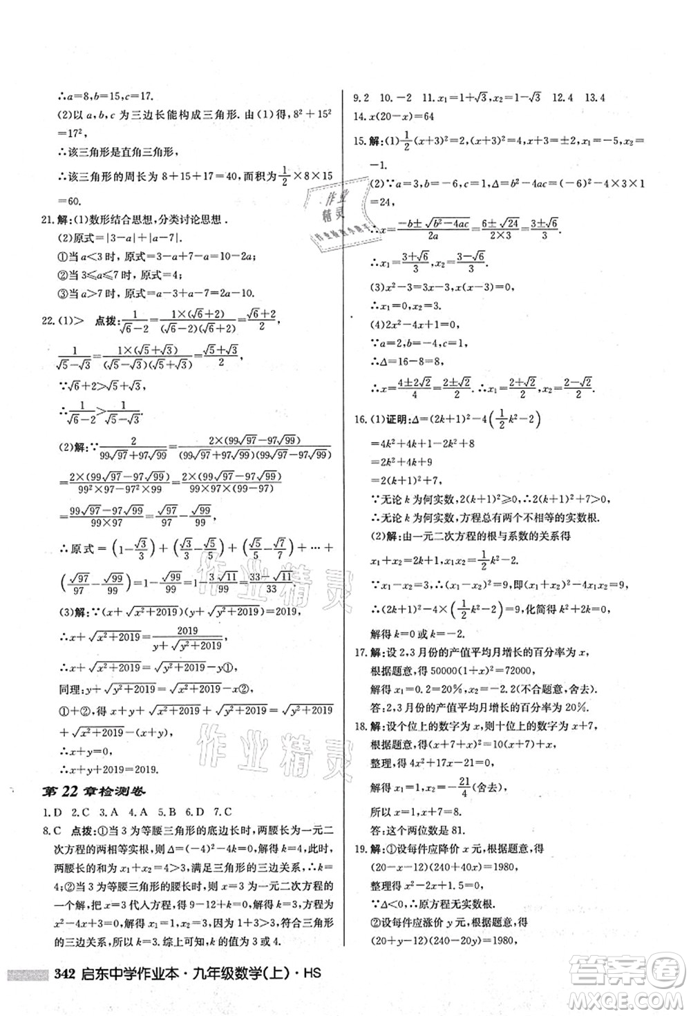 龍門書局2021啟東中學作業(yè)本九年級數(shù)學上冊HS華師版答案