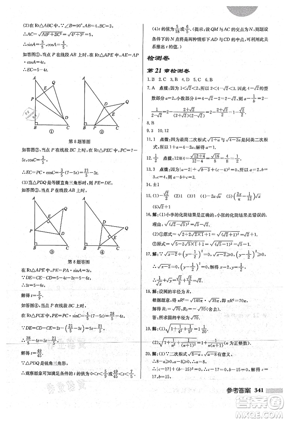 龍門書局2021啟東中學作業(yè)本九年級數(shù)學上冊HS華師版答案