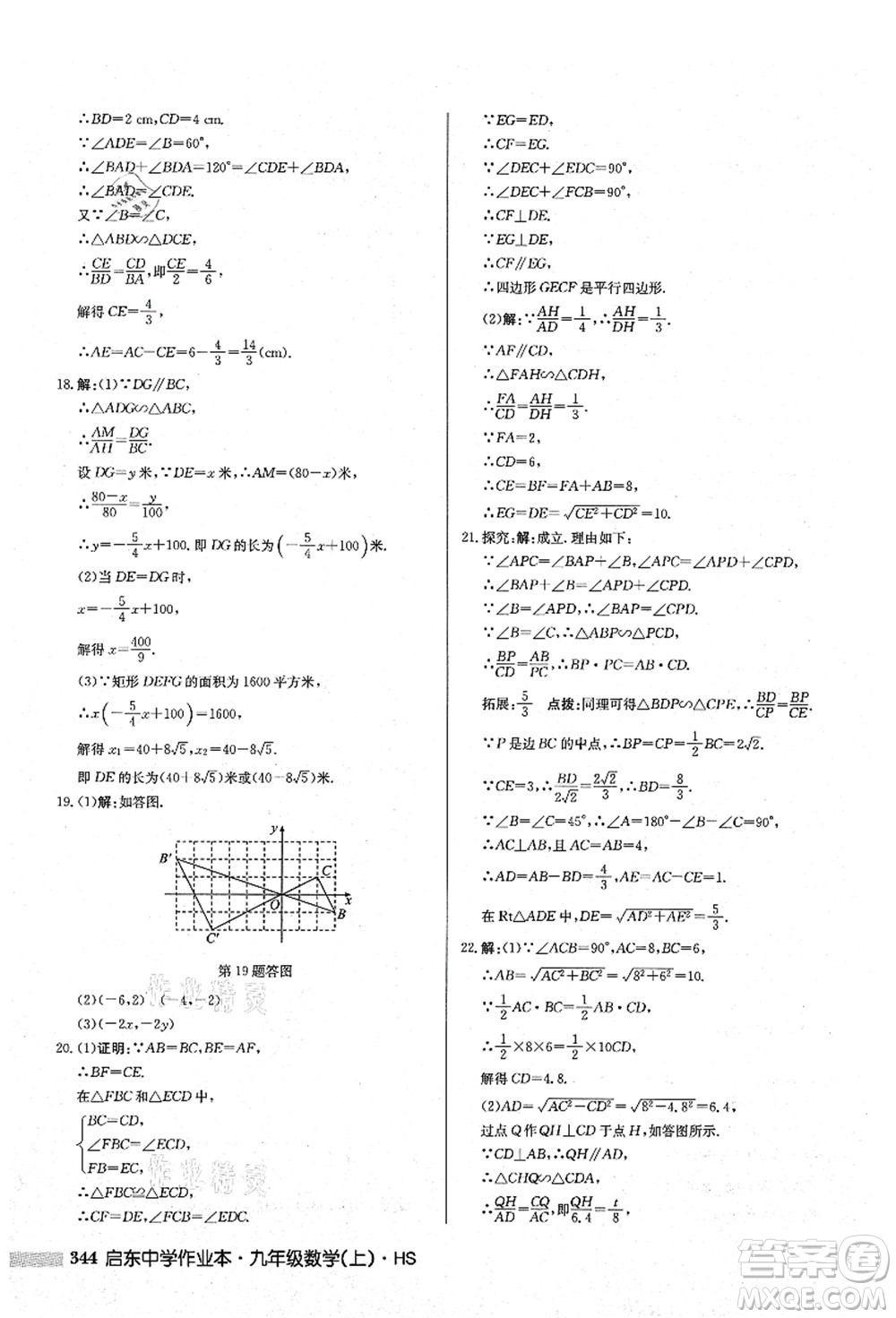 龍門書局2021啟東中學作業(yè)本九年級數(shù)學上冊HS華師版答案