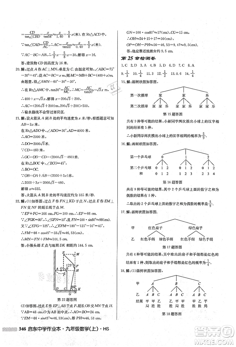 龍門書局2021啟東中學作業(yè)本九年級數(shù)學上冊HS華師版答案