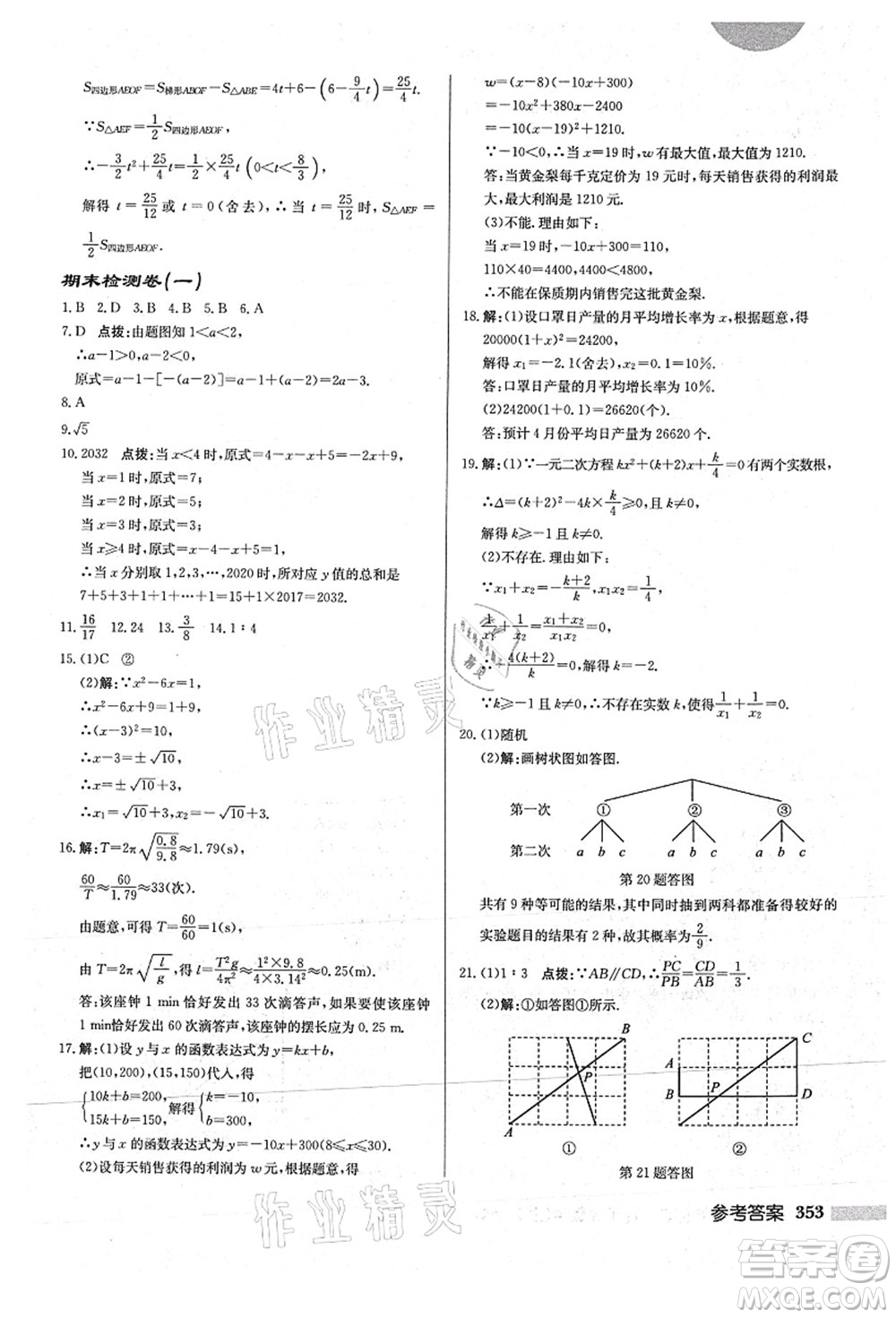 龍門書局2021啟東中學作業(yè)本九年級數(shù)學上冊HS華師版答案