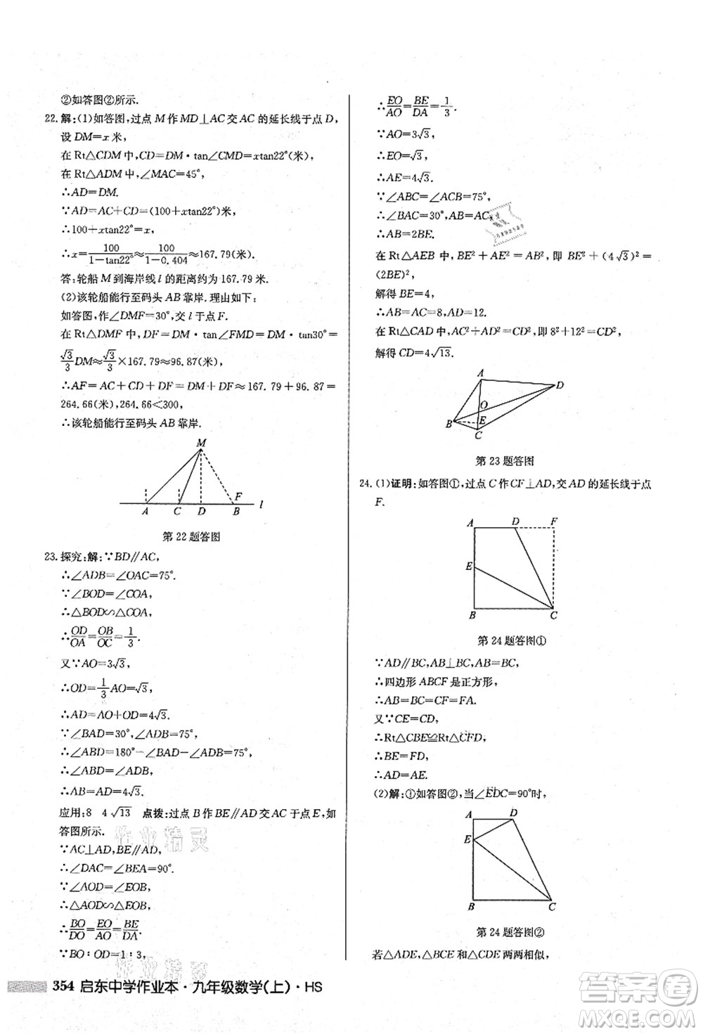 龍門書局2021啟東中學作業(yè)本九年級數(shù)學上冊HS華師版答案