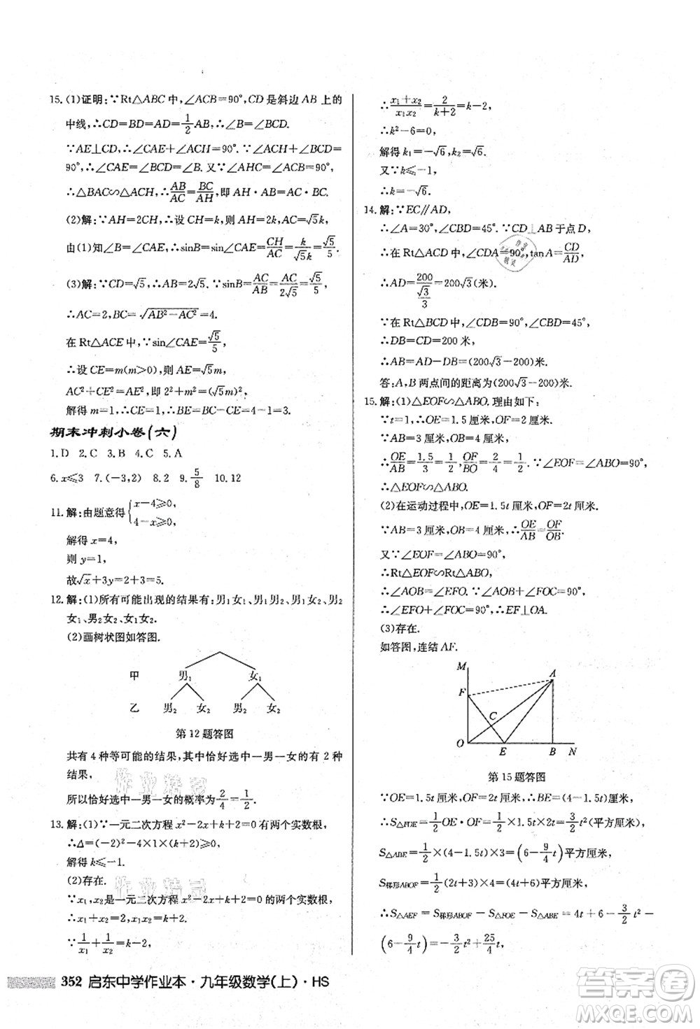 龍門書局2021啟東中學作業(yè)本九年級數(shù)學上冊HS華師版答案