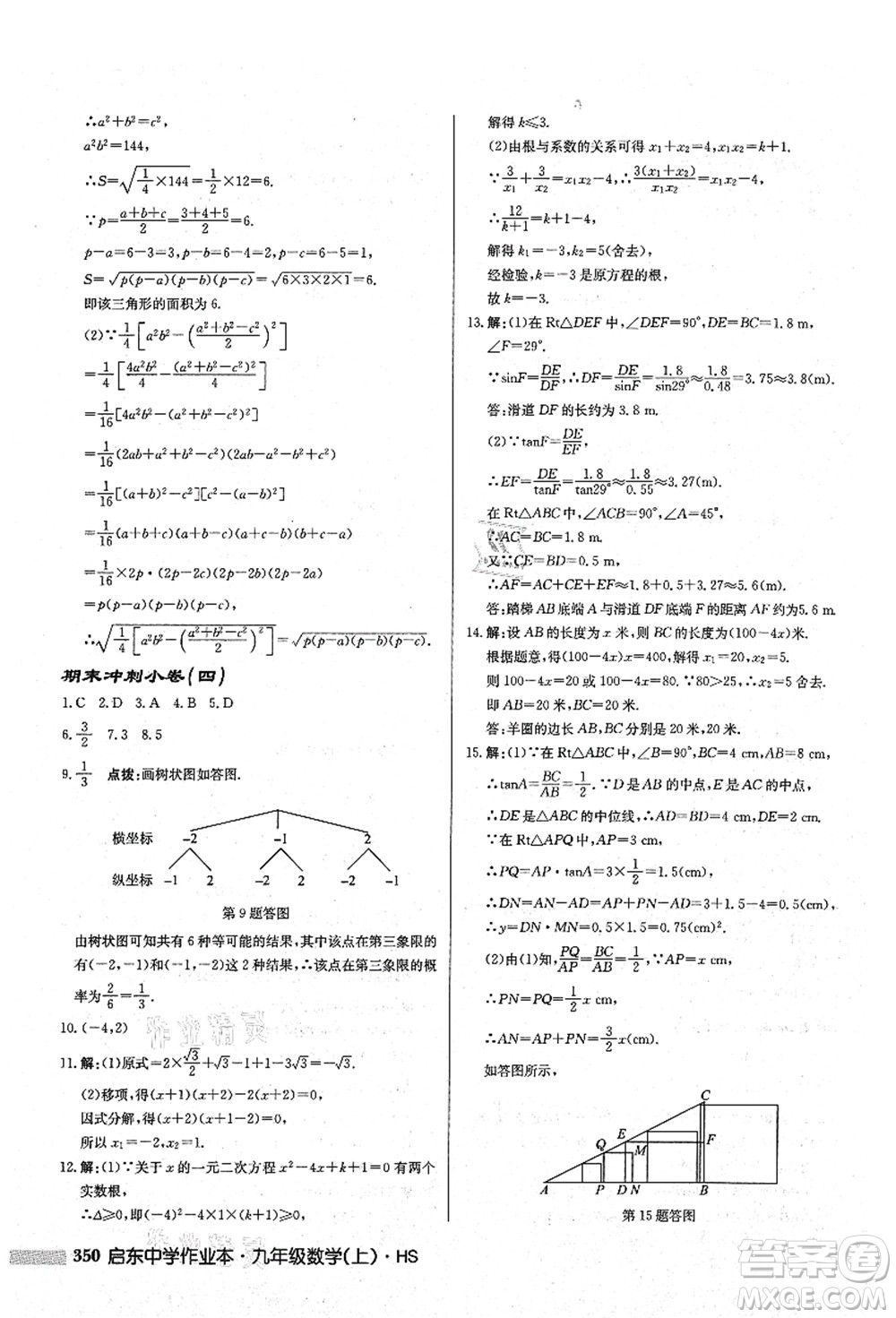 龍門書局2021啟東中學作業(yè)本九年級數(shù)學上冊HS華師版答案