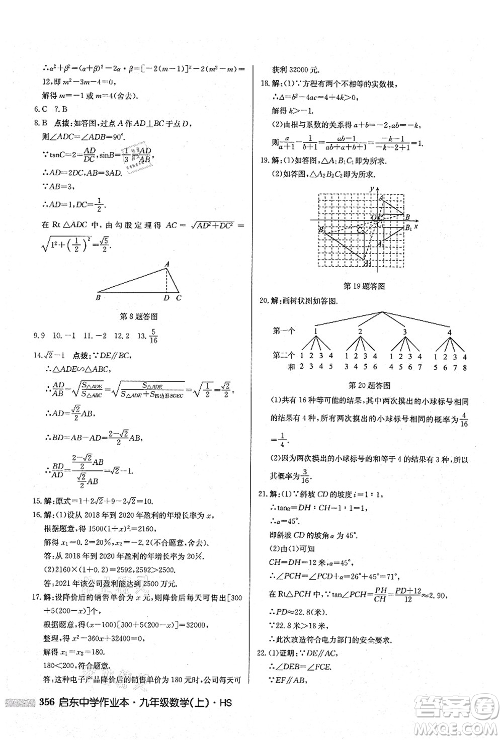 龍門書局2021啟東中學作業(yè)本九年級數(shù)學上冊HS華師版答案