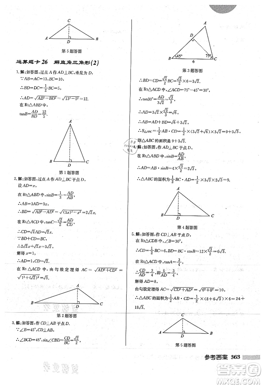 龍門書局2021啟東中學作業(yè)本九年級數(shù)學上冊HS華師版答案