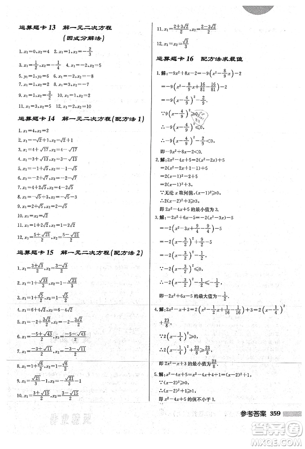 龍門書局2021啟東中學作業(yè)本九年級數(shù)學上冊HS華師版答案