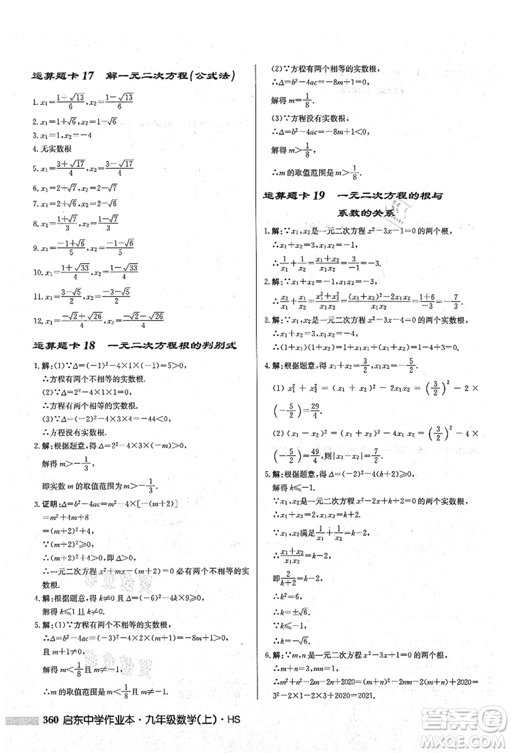 龍門書局2021啟東中學作業(yè)本九年級數(shù)學上冊HS華師版答案