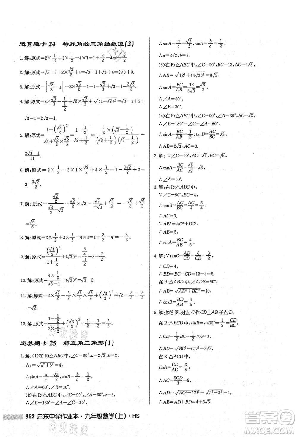 龍門書局2021啟東中學作業(yè)本九年級數(shù)學上冊HS華師版答案