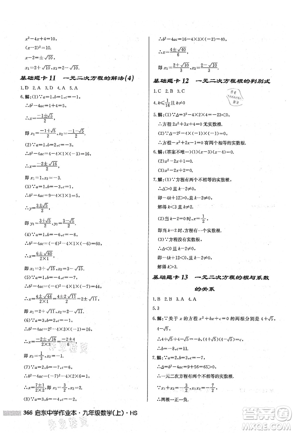 龍門書局2021啟東中學作業(yè)本九年級數(shù)學上冊HS華師版答案