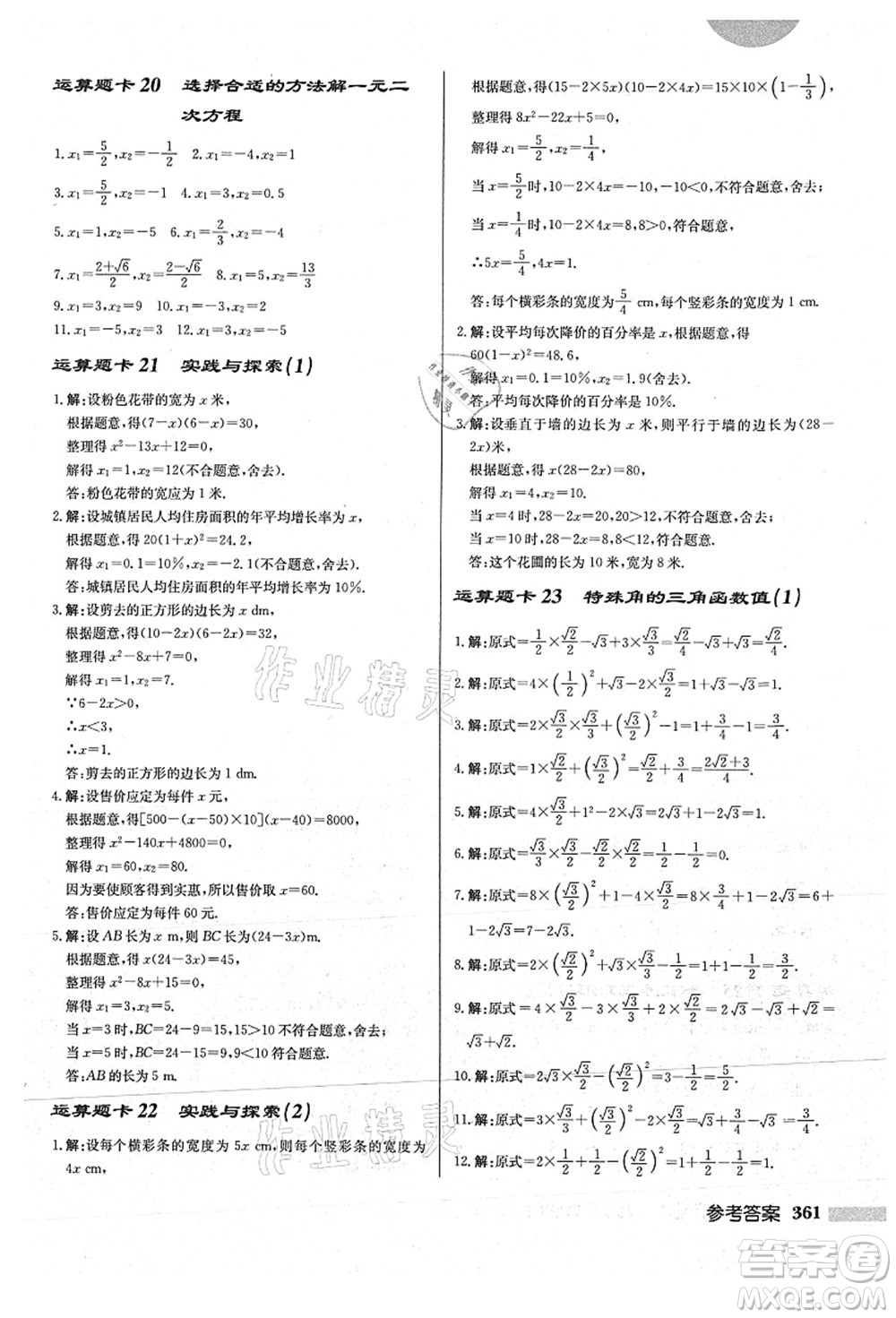 龍門書局2021啟東中學作業(yè)本九年級數(shù)學上冊HS華師版答案